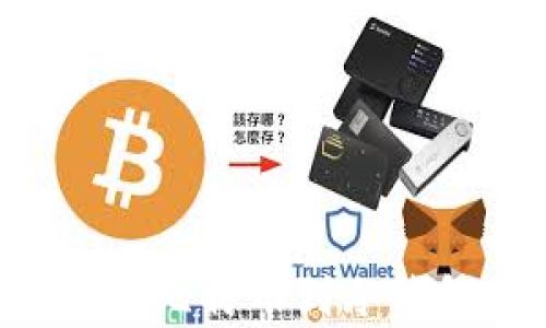 
如何安全存储比特币到冷钱包：全面指南