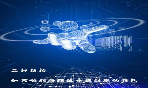 品种结构

如何顺利将瑞波币提到您的钱包