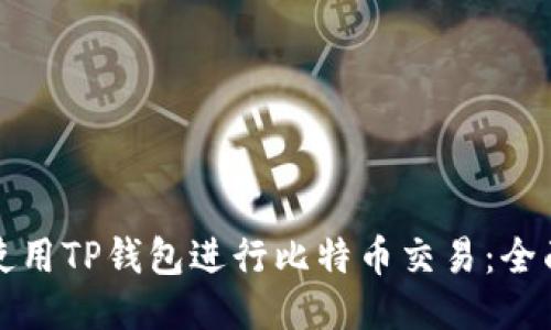如何使用TP钱包进行比特币交易：全面指南