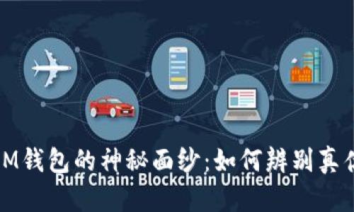 揭开IM钱包的神秘面纱：如何辨别真伪钱包