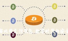 深入了解比特支付钱包：