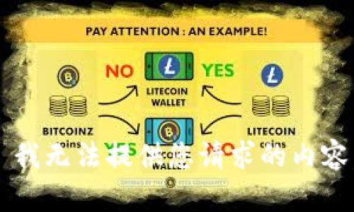 # 我无法提供您请求的内容。#