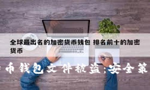 如何防止比特币钱包文件被盗：安全策略与最佳实践