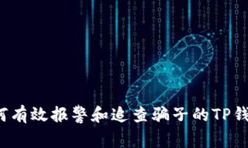 如何有效报警和追查骗子的TP钱包？