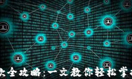 
比特币钱包付款全攻略：一文教你轻松掌控数字货币交易