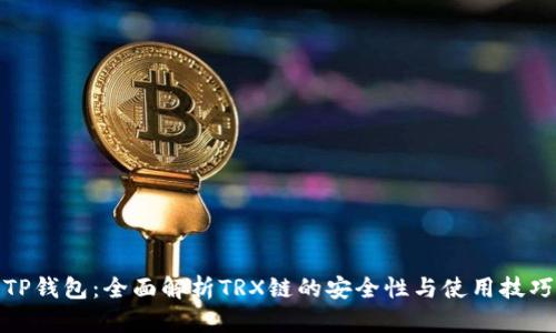 TP钱包：全面解析TRX链的安全性与使用技巧