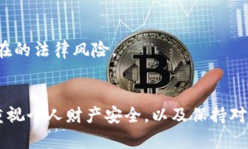   揭开Topay钱包骗局的真相：小心钱包里的“黑暗交易” / 
 guanjianci Topay钱包, 诈骗, 数字货币 /guanjianci 

引言：数字货币时代的双刃剑
随着科技的不断进步，数字货币已经逐渐进入了我们的生活中。Topay钱包作为近年来崛起的一款数字货币钱包，承诺为用户提供便捷的交易体验与良好的安全保障。然而，随着用户数量的增加，与之相关的骗局和诈骗也逐渐浮出水面。本文将详细分析Topay钱包的运作方式、潜在的骗局，并为读者提供防范措施，以保障自身的财产安全。

Topay钱包的基本功能与特点
Topay钱包宣称是一个安全、快速且易于使用的数字货币钱包。它支持多种加密货币的存储和交易，包括比特币、以太坊等主流币种。截至目前，Topay钱包的用户数量已经突破了数百万，吸引了大量数字货币爱好者的关注。以下是Topay钱包的一些主要功能：
ul
    li多币种支持：用户可以在一个钱包中管理多种数字货币，方便快捷。/li
    li便捷交易：提供简单的界面，用户能够轻松进行发送和接收货币。/li
    li高安全性：使用高级加密技术保护用户的资产。/li
    li社区支持：用户可以通过社交媒体与其他投资者交流，分享经验与策略。/li
/ul

Topay钱包的骗局套路揭秘
尽管Topay钱包有着看似良好的功能和特点，但其实其背后隐藏着不少骗局。其中的套路主要体现在几个方面：
h41. 虚假宣传与夸大收益/h4
一些广告宣传常常以高额收益吸引用户投资，声称只需少量投资就能获得翻倍的回报。在大多数情况下，这些宣传都是虚假的，真正获利的往往是平台的操纵者。

h42. 不明来源的链接与下载/h4
诈骗者利用虚假的网站和链接诱骗用户下载Topay钱包的假冒版本，这些版本可能内置恶意软件，盗取用户的私钥和资产。

h43. 合同陷阱与锁定资金/h4
某些不法分子会以投资合同的形式，让用户把资金转移到一个锁定的地址中，承诺在特定时间后回本并盈利。但实际上，这些资金将无法取回。

h44. 伪造客户支持与技术支持/h4
许多用户在遇到问题时，会试图联系Topay钱包的客服，却发现客服是伪造的代理，导致问题无法解决，甚至进一步损失资金。

如何辨别Topay钱包的骗局
为了保护自身财产安全，用户在使用Topay钱包时应注意以下几点：
ul
    li确认网站的合法性：访问官网，确保网址的安全性，不要点击陌生链接。/li
    li谨防过高收益的项目：对于承诺高额回报的投资项目，应保持高度警惕。/li
    li使用两步验证：尽量启用各种安全验证方式，以防止账户被盗用。/li
    li定期检查账户活动：定期查看钱包交易记录，如发现异常立刻更改密码。/li
/ul

相关问题解析

问题一：如何确认Topay钱包的安全性?
在数字货币日益普及的今天，确认数字钱包的安全性显得尤为重要。为了确认Topay钱包的安全性，可以从以下几个方面入手：
h41. 官方认证与用户反馈/h4
首先，查看官方渠道是否对Topay钱包进行了认证。官方网站上是否提供了足够的安全资质信息。同时，关注用户在各大社区和论坛上的反馈，尤其是负面评论，及时了解其他用户的使用体验。

h42. 研究安全技术/h4
Topay钱包是否采用了多重加密、冷存储等安全技术？研究其背景和开发团队，如果团队有着良好的信誉和安全记录，那么就意味着这个钱包的安全性相对较高。

h43. 交易记录的透明性/h4
查看钱包的交易记录是否公开透明，是否能追溯每一笔交易。这些都是钱包是否安全的重要标志。

h44. 社群的活跃度/h4
探查其社群的活跃情况，一个活跃且积极的社区能有效降低骗局的发生。同时，强大的用户基础往往意味着更高的可靠性和安全性。

问题二：在使用Topay钱包时遇到了诈骗，应该怎么办?
若用户不幸在使用Topay钱包时遇到诈骗，应采取迅速而有效的措施：
h41. 立即停止交易/h4
如果发现是在进行不明的交易时应立刻停止，避免更大的财产损失。

h42. 控制财务损失/h4
检查wallet的剩余资金，如可能的损失能够控制在一定范围内，建议将剩余资产安全转移到安全钱包中。

h43. 报告相关部门/h4
应将此事件及相应证据向当地执法机关举报，并上传相关证据，如聊天记录、邮箱等，以便证据留存。

h44. 提高自身安全意识/h4
总结经验教训，反思在此事件中的问题，提高对数字货币及其交易的安全意识，避免再次落入诈骗圈套。

问题三：如何选择可信赖的数字钱包?
选择一个可信赖的数字钱包是保护数字资产安全的首要步骤。在选择时要考虑以下几个方面：
h41. 安全性/h4
钱包的安全性是最重要的，查看是否支持多重验证机制、冷存储等功能。此外，具备良好口碑及历史记录的钱包，通常更为可信。

h42. 用户体验/h4
易用性是选钱包的关键因素，越简便容易的操作界面能给用户提升使用感受。优质的客户支持也是很关键的一点，尽量选择能够及时响应用户问题的钱包。

h43. 费用结构/h4
在选择钱包时，要关注其费用结构，了解每笔交易的费用与提现手续费。避免使用那些收费过高的钱包。

h44. 社区与开发团队/h4
选择拥有活跃社区的数字钱包，开发团队的专业背景以及项目透明度也是关系钱包可信度的关键因素。

问题四：数字货币投资风险有哪些?如何有效规避?
数字货币市场波动极大，投资风险也随之而来。用户在参与数字货币投资时，应了解以下风险：
h41. 市场波动风险/h4
数字货币价格波动剧烈，短期可能出现大幅增长或暴跌，因而造成的亏损不可预估。因此，在进行任何投资前，应分析市场趋势，了解市场动态。

h42. 诈骗风险/h4
如本文提到的Topay钱包骗局，诈骗手法隐秘而复杂，尤其是在数字货币交易中，任何一个不小心都可能将资金送入诈骗者的口袋。务必提高警惕，检查每个项目的合法性及透明度。

h43. 技术风险/h4
数字货币交易依赖于区块链技术，有可能因技术漏洞而导致资产损失。因此选择信誉良好的交易平台，并密切关注其官方网站的技术维护及升级信息。

h44. 法规风险/h4
不同国家对数字货币的监管政策有所不同，可能会导致投资者在某些地区受到法律制裁。因此，投资者应提前了解该地区的数字货币相关法规，以规避潜在的法律风险。

总结
尽管Topay钱包作为一款数字货币钱包在功能上具有一定的优势，但用户在使用时一定要保持警惕，识别并防范潜在的骗局。通过了解钱包的基本运作，重视个人财产安全，以及保持对市场的敏感，才能有效地保护自己免受欺诈。希望以上内容能帮助读者们构建更为安全的数字货币投资环境，提高数字资产管理水平。