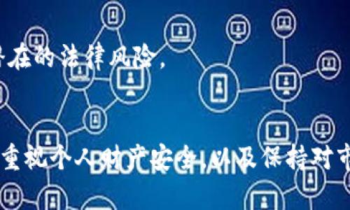   揭开Topay钱包骗局的真相：小心钱包里的“黑暗交易” / 
 guanjianci Topay钱包, 诈骗, 数字货币 /guanjianci 

引言：数字货币时代的双刃剑
随着科技的不断进步，数字货币已经逐渐进入了我们的生活中。Topay钱包作为近年来崛起的一款数字货币钱包，承诺为用户提供便捷的交易体验与良好的安全保障。然而，随着用户数量的增加，与之相关的骗局和诈骗也逐渐浮出水面。本文将详细分析Topay钱包的运作方式、潜在的骗局，并为读者提供防范措施，以保障自身的财产安全。

Topay钱包的基本功能与特点
Topay钱包宣称是一个安全、快速且易于使用的数字货币钱包。它支持多种加密货币的存储和交易，包括比特币、以太坊等主流币种。截至目前，Topay钱包的用户数量已经突破了数百万，吸引了大量数字货币爱好者的关注。以下是Topay钱包的一些主要功能：
ul
    li多币种支持：用户可以在一个钱包中管理多种数字货币，方便快捷。/li
    li便捷交易：提供简单的界面，用户能够轻松进行发送和接收货币。/li
    li高安全性：使用高级加密技术保护用户的资产。/li
    li社区支持：用户可以通过社交媒体与其他投资者交流，分享经验与策略。/li
/ul

Topay钱包的骗局套路揭秘
尽管Topay钱包有着看似良好的功能和特点，但其实其背后隐藏着不少骗局。其中的套路主要体现在几个方面：
h41. 虚假宣传与夸大收益/h4
一些广告宣传常常以高额收益吸引用户投资，声称只需少量投资就能获得翻倍的回报。在大多数情况下，这些宣传都是虚假的，真正获利的往往是平台的操纵者。

h42. 不明来源的链接与下载/h4
诈骗者利用虚假的网站和链接诱骗用户下载Topay钱包的假冒版本，这些版本可能内置恶意软件，盗取用户的私钥和资产。

h43. 合同陷阱与锁定资金/h4
某些不法分子会以投资合同的形式，让用户把资金转移到一个锁定的地址中，承诺在特定时间后回本并盈利。但实际上，这些资金将无法取回。

h44. 伪造客户支持与技术支持/h4
许多用户在遇到问题时，会试图联系Topay钱包的客服，却发现客服是伪造的代理，导致问题无法解决，甚至进一步损失资金。

如何辨别Topay钱包的骗局
为了保护自身财产安全，用户在使用Topay钱包时应注意以下几点：
ul
    li确认网站的合法性：访问官网，确保网址的安全性，不要点击陌生链接。/li
    li谨防过高收益的项目：对于承诺高额回报的投资项目，应保持高度警惕。/li
    li使用两步验证：尽量启用各种安全验证方式，以防止账户被盗用。/li
    li定期检查账户活动：定期查看钱包交易记录，如发现异常立刻更改密码。/li
/ul

相关问题解析

问题一：如何确认Topay钱包的安全性?
在数字货币日益普及的今天，确认数字钱包的安全性显得尤为重要。为了确认Topay钱包的安全性，可以从以下几个方面入手：
h41. 官方认证与用户反馈/h4
首先，查看官方渠道是否对Topay钱包进行了认证。官方网站上是否提供了足够的安全资质信息。同时，关注用户在各大社区和论坛上的反馈，尤其是负面评论，及时了解其他用户的使用体验。

h42. 研究安全技术/h4
Topay钱包是否采用了多重加密、冷存储等安全技术？研究其背景和开发团队，如果团队有着良好的信誉和安全记录，那么就意味着这个钱包的安全性相对较高。

h43. 交易记录的透明性/h4
查看钱包的交易记录是否公开透明，是否能追溯每一笔交易。这些都是钱包是否安全的重要标志。

h44. 社群的活跃度/h4
探查其社群的活跃情况，一个活跃且积极的社区能有效降低骗局的发生。同时，强大的用户基础往往意味着更高的可靠性和安全性。

问题二：在使用Topay钱包时遇到了诈骗，应该怎么办?
若用户不幸在使用Topay钱包时遇到诈骗，应采取迅速而有效的措施：
h41. 立即停止交易/h4
如果发现是在进行不明的交易时应立刻停止，避免更大的财产损失。

h42. 控制财务损失/h4
检查wallet的剩余资金，如可能的损失能够控制在一定范围内，建议将剩余资产安全转移到安全钱包中。

h43. 报告相关部门/h4
应将此事件及相应证据向当地执法机关举报，并上传相关证据，如聊天记录、邮箱等，以便证据留存。

h44. 提高自身安全意识/h4
总结经验教训，反思在此事件中的问题，提高对数字货币及其交易的安全意识，避免再次落入诈骗圈套。

问题三：如何选择可信赖的数字钱包?
选择一个可信赖的数字钱包是保护数字资产安全的首要步骤。在选择时要考虑以下几个方面：
h41. 安全性/h4
钱包的安全性是最重要的，查看是否支持多重验证机制、冷存储等功能。此外，具备良好口碑及历史记录的钱包，通常更为可信。

h42. 用户体验/h4
易用性是选钱包的关键因素，越简便容易的操作界面能给用户提升使用感受。优质的客户支持也是很关键的一点，尽量选择能够及时响应用户问题的钱包。

h43. 费用结构/h4
在选择钱包时，要关注其费用结构，了解每笔交易的费用与提现手续费。避免使用那些收费过高的钱包。

h44. 社区与开发团队/h4
选择拥有活跃社区的数字钱包，开发团队的专业背景以及项目透明度也是关系钱包可信度的关键因素。

问题四：数字货币投资风险有哪些?如何有效规避?
数字货币市场波动极大，投资风险也随之而来。用户在参与数字货币投资时，应了解以下风险：
h41. 市场波动风险/h4
数字货币价格波动剧烈，短期可能出现大幅增长或暴跌，因而造成的亏损不可预估。因此，在进行任何投资前，应分析市场趋势，了解市场动态。

h42. 诈骗风险/h4
如本文提到的Topay钱包骗局，诈骗手法隐秘而复杂，尤其是在数字货币交易中，任何一个不小心都可能将资金送入诈骗者的口袋。务必提高警惕，检查每个项目的合法性及透明度。

h43. 技术风险/h4
数字货币交易依赖于区块链技术，有可能因技术漏洞而导致资产损失。因此选择信誉良好的交易平台，并密切关注其官方网站的技术维护及升级信息。

h44. 法规风险/h4
不同国家对数字货币的监管政策有所不同，可能会导致投资者在某些地区受到法律制裁。因此，投资者应提前了解该地区的数字货币相关法规，以规避潜在的法律风险。

总结
尽管Topay钱包作为一款数字货币钱包在功能上具有一定的优势，但用户在使用时一定要保持警惕，识别并防范潜在的骗局。通过了解钱包的基本运作，重视个人财产安全，以及保持对市场的敏感，才能有效地保护自己免受欺诈。希望以上内容能帮助读者们构建更为安全的数字货币投资环境，提高数字资产管理水平。