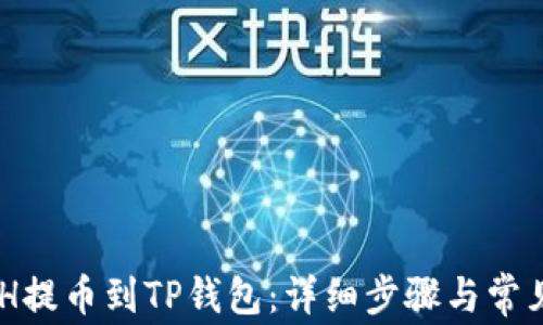 
如何将XCH提币到TP钱包：详细步骤与常见问题解析