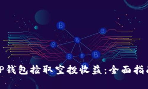 : 如何利用TP钱包捡取空投收益：全面指南与技巧分析