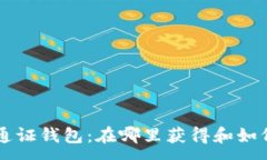 :寻找E通证钱包：在哪里获得和如何使用？