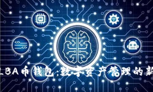 探索LBA币钱包：数字资产管理的新选择