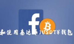 如何下载和使用泰达币（USDT）钱包：完全指南