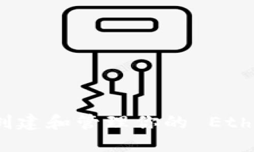 如何安全地创建和管理你的 Ethereum 钱包