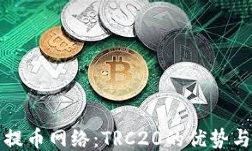 
探索提币网络：TRC20的优势与应用
