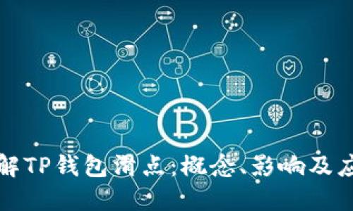 深入理解TP钱包滑点：概念、影响及应对策略