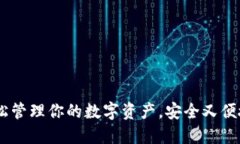 988钱包：轻松管理你的数字资产，安全又便捷的