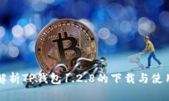 全面解析TP钱包1.2.8的下载