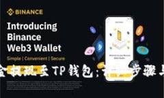 如何将资金提现至TP钱包：