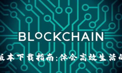 华为钱包最新版本下载指南：体会高效生活的智能支付体验