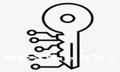 揭秘TP钱包精准伪装地址诈