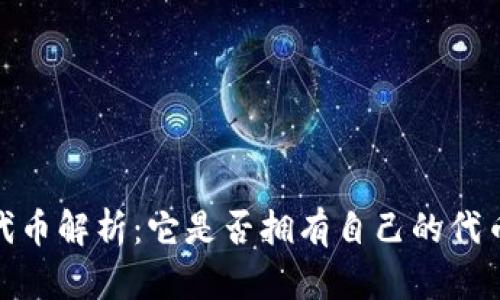 TP钱包的代币解析：它是否拥有自己的代币及其影响