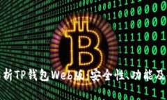 : 全面解析TP钱包Web版：安