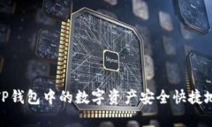 全面解析：如何将TP钱包中