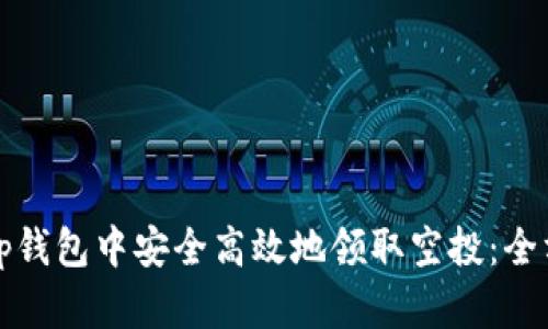 如何在tp钱包中安全高效地领取空投：全方位指南