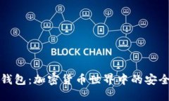 探索TP钱包：加密货币世界