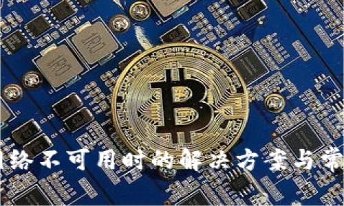 当TP钱包网络不可用时的解决方案与常见问题解析