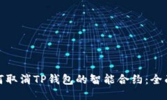 : 如何取消TP钱包的智能合
