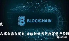 局部修改TP钱包火爆的原因