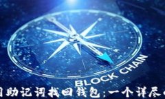 如何用助记词找回钱包：