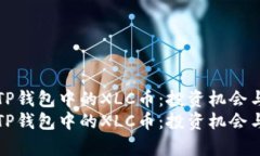 深入解析TP钱包中的XLC币：