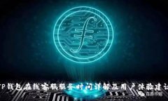 TP钱包在线客服服务时间详