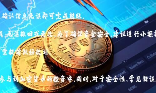 思考一个吸引用户查看且详细全面的优秀
   如何在TP钱包中购买加密货币：详细操作指南与技巧  / 
 guanjianci  TP钱包, 加密货币, 购买教程, 钱包操作  /guanjianci 

引言
在如今的数字时代，越来越多的人开始关注加密货币的投资，而使用加密钱包进行交易也是其不可或缺的一部分。TP钱包作为一款功能强大的去中心化钱包，提供了多种便捷的功能，包括购买加密货币的功能。本文将详细介绍如何在TP钱包中进行购买币的操作，策略与注意事项，以及常见问题的解答，以帮助新手更好地理解和使用TP钱包。

第一步：下载与安装TP钱包
在正式进行购买操作前，首先需要下载并安装TP钱包。在手机的应用商店（如App Store或Google Play）中搜索“TP Wallet”，下载并安装该应用。安装完成后，打开应用并进行注册或登录。在注册过程中，请务必牢记您的安全助记词，这对于保护您的资产至关重要。

第二步：充入资金
在TP钱包中购买加密货币之前，您需要先向钱包中充入资金。这一过程可以通过多种方式实现，比如使用其他钱包转账或通过法币（如美元、人民币等）购买加密货币。在TP钱包的主界面中，找到“充币”选项，按照提示进行资金的充值。

第三步：选择要购买的加密货币
一旦您的钱包中充入了资金，就可以开始购买加密货币。TP钱包支持多种加密货币的交易，如Ethereum、Bitcoin等。在主界面中，找到“买币”选项，点击后选择您想要购买的币种。在选择时，可以通过价格、交易量等信息来帮助您做出决策。

第四步：输入购买金额
选择完币种后，您需要输入购买的金额。TP钱包会自动计算出您将获得的币数，并显示相应的交易手续费。在输入金额时，请注意调整本金投入的比例，以避免资金风险。

第五步：确认交易
在确认购买的所有信息无误后，您可以点击“确认交易”按钮。在这一过程中，请耐心等待交易确认，自行检查网络状态和钱包余额，确保交易可以顺利进行。

第六步：查看交易历史
交易完成后，您可以在TP钱包中的“交易历史”进行查看。确保您所购买的币种已经成功到账，并及时了解所有的交易详情，包括交易时间、手续费等。

注意事项
在使用TP钱包进行加密货币交易时，有几项注意事项需时刻牢记：
ul
  li资产安全：请妥善保管您的助记词与私钥，切勿泄露给他人。/li
  li市场风险：随着市场变化，投资加密货币存在一定风险，请谨慎评估。/li
  li连接网络：确保在安全的网络环境下进行交易，以免被钓鱼或黑客攻击。/li
/ul

可能相关的问题

问题一：TP钱包安全吗？
TP钱包作为一款去中心化应用，安全性相对较高。首先，用户的私钥保存在本地，不能被任何第三方获取。其次，TP钱包支持多重签名功能，增加了资产的安全性。然而，用户在使用TP钱包时，仍需保持警惕，确保安全助记词和密码的妥善保管。

具体来说，TP钱包在数据安全方面采取了一系列措施，包括加密技术、防火墙、以及反外挂程序。这些措施可以有效防止用户的资产受到攻击。同时，用户应避免在公共Wi-Fi下使用TP钱包，选择受信任的网络连接进行交易。

此外，使用TP钱包的用户可以设置更复杂的密码，以提高账户的安全性。建议用户在资金较多时启用多重身份验证功能，增加账户的保护层级。

问题二：如何避免购买加密货币时的常见错误？
在购买加密货币的过程中，尤其是新手用户，常常可能会犯一些错误。首先，最常见的错误是忽视手续费。有些用户在购买后发现手续费过高，导致实际到账数额大幅下降。因此，在购买前一定要仔细查看各项费用。

其次，选择购买币种时，需提前做好市场调研。新手往往容易跟风，或受到热门币的影响，盲目投资。建议用户在决定购买之前，尽量了解市场动态和币种的基础信息，包括项目背景、团队、使用场景等。

再者，购买时的资金管理也非常重要。建议用户仅使用余钱进行加密货币投资，避免对生活造成经济负担。在交易前，应设定好止损和止盈位，并严格遵守，以避免市场波动带来的损失。

最后，要核实交易信息的准确性。在确认交易之前，再次检查要购买的币种、数量及地址是否正确。如果交易发生错误，将会造成无法挽回的损失。

问题三：是否可以将TP钱包中的加密货币转账到其他平台？
TP钱包中存储的加密货币是可以转账到其他平台的。用户只需打开TP钱包，找到您想转出币种的“转账”选项。输入接收方的地址和转账金额后，确认信息无误即可完成转账。

需要注意的是，不同的加密货币存在不同的转账手续费，用户应提前了解相关费用。同时，确保接收方地址的正确性，因为加密货币转账一旦完成，无法撤回或更改。为了确保资金安全，建议进行小额转账测试，确认地址无误后再进行大额转账。

此外，将TP钱包中的加密货币转账至交易所时，用户也需检查平台的充值政策与支持的币种。某些交易所可能不支持某种币种的直接充值，用户需提前做好规划。

总结
在TP钱包中购买加密货币的过程并不复杂，但需要用户在每个环节都保持警惕。在了解了基本的操作流程与注意事项后，用户可以更加自信地参与到加密货币的投资中。同时，对于安全性、常见错误和转账问题的了解，将有助于用户更好地管理自己的资产，享受数字货币时代带来的便利。