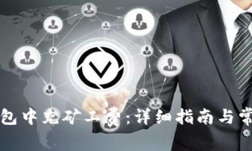 如何在TP钱包中充矿工费：详细指南与常见问题解析