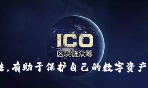 “pi钱包”是一个专为使用PI网络的用户设计的数字货币钱包。在使用任何数字钱包时，了解如何找到助记词是非常重要的，因为助记词通常被用来恢复钱包。如果用户丢失了设备或忘记了密码，助记词就是恢复访问的关键。

助记词的定义
助记词是一串随机生成的单词，通常由12到24个单词组成。它是对钱包私钥的一种人类可读的表示形式，用于安全地备份和恢复虚拟货币钱包。通过这些单词，用户可以重新获得对数字资产的控制权。这些单词通常是在创建钱包时生成的，用户需要在安全的地方保存这些信息。

如何在Pi钱包中查看助记词
在Pi钱包中查看助记词的步骤如下：
ol
    li打开Pi钱包应用程序并登录到您的账户。/li
    li在主界面，找到“设置”或“安全”选项。/li
    li在设置中，寻找“助记词”或“备份”相关的选项。/li
    li根据提示输入您的密码或做其他验证，以确保安全性和隐私。/li
    li成功验证后，您将能够查看到助记词。/li
/ol
值得注意的是，出于安全原因，许多钱包在初始设置后不允许用户再次查看助记词。用户需要确保在创建钱包时将助记词妥善记录并保存好。

助记词的重要性
助记词的重要性在于，它提供了一种便捷而安全的方式来备份和恢复钱包。以下是几个重要原因：
ul
    listrong安全性：/strong助记词结合私钥使用，可以有效保护用户的数字资产。/li
    listrong简单性：/strong相比直接管理私钥，助记词更加易于记忆和使用。/li
    listrong灵活性：/strong助记词可用于在不同设备上恢复钱包，使得用户可以灵活切换。/li
/ul

问题解答

h4问题一：如果我丢失了助记词，怎么办？/h4
丢失助记词将致使用户无法恢复钱包，这意味着用户将无法访问他们的数字资产。针对这种情况，以下是一些建议：
ul
    listrong保持冷静：/strong首先，保持冷静，回忆是否还有其他方式可以帮助找到助记词，比如备份文件或旧设备。/li
    listrong尝试恢复：/strong如果用户在创建钱包时进行了任何形式的备份，可以尝试联系客户支持以寻求帮助。/li
    listrong未来预防：/strong为了避免这样的情况，将助记词记录在纸质文件中并安全保存，或使用安全的密码管理工具。/li
/ul
总之，一旦助记词丢失，恢复钱包几乎是不可能的，因此在创建钱包时务必小心。

h4问题二：如何安全保存助记词？/h4
安全保存助记词的方法包括：
ul
    listrong纸质备份：/strong将助记词写下来，并存放在一个安全的地方，比如保险箱中。/li
    listrong使用密码管理工具：/strong很多密码管理工具支持密码和助记词的加密存储。/li
    listrong不共享助记词：/strong绝不能将助记词分享给任何人，包括声称是客服的人。/li
/ul
上述方法能有效保护助记词的安全，确保用户不会因为丢失助记词而无法访问他们的资产。

h4问题三：助记词的生成过程是什么样的？/h4
助记词是由钱包生成器自动创建的，通常在创建钱包时就会生成。生成过程包含以下步骤：
ul
    listrong随机数生成：/strong应用程序会生成几组随机数，以确保助记词的安全性。/li
    listrong单词选择：/strong根据随机数选择对应的单词，通常这些单词来自于一个经过验证的单词库。/li
    listrong排序和组合：/strong随机选择的单词会按照一定的顺序组合形成最终的助记词。/li
/ul
这种生成过程确保了助记词的唯一性和安全性，因此用户可以信任自己生成的助记词。

h4问题四：助记词是否可以更改？/h4
一般情况下，一旦生成助记词，它是固定的，无法在不重置钱包的情况下进行更改。如果用户想要更换助记词，通常需要进行以下步骤：
ul
    listrong新建钱包：/strong创建一个新的钱包，钱包生成器会为其生成新的助记词。/li
    listrong转移资产：/strong将旧钱包中的资产转移到新钱包中。/li
    listrong保存新的助记词：/strong确保妥善保存新生成的助记词。/li
/ul
虽然这种方法能够实现助记词的更换，但用户需要承受一定的风险，如在转移过程中的资产丢失。

最后，总结来说，助记词在数字货币钱包中起着至关重要的作用。对于Pi钱包用户来说，明白助记词的生成、存放以及寻回方法，有助于保护自己的数字资产。在这个数字化时代，合理使用和管理数字钱包是每一位用户都应具备的基本能力。