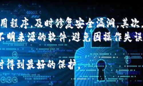   如何安全使用TP钱包，识别和应对病毒提示 / 
 guanjianci TP钱包,病毒提示,数字钱包安全,防范恶意软件 /guanjianci 

在数字货币迅速发展的今天，TP钱包作为一种方便快捷的数字资产管理工具，越来越受到用户的青睐。然而，用户在使用过程中可能会遇到各种安全警告，尤其是“病毒提示”这一问题，引发了用户的广泛关注。本文将深入探讨如何安全使用TP钱包，识别和应对病毒提示，并提供详细的解决方案和建议。

什么是TP钱包？
TP钱包是一个多功能的数字资产管理工具，旨在为用户提供安全便捷的虚拟货币存储、交易、Cold Wallet和Hot Wallet等服务。作为一款支持多种区块链资产的平台，TP钱包允许用户管理各种币种，包括但不限于比特币、以太坊等。TP钱包的优点在于其用户友好的界面、快速的交易速度和优秀的隐私保护措施。

病毒提示的含义及其影响
当TP钱包发出病毒提示时，通常是因为杀毒软件或系统安全工具在其运行过程中检测到潜在的恶意软件或可疑行为。这种警告可能会让用户感到恐慌，担心自己的资金安全。然而，病毒提示并不总是意味着TP钱包本身被感染，很多时候是由于用户的操作环境不安全或其他软件的误报。

如何识别真正的安全威胁
要有效应对病毒提示，用户首先需要学会识别哪些警告是真正的安全威胁。以下是一些常见的判断标准：
ul
li检查来源：确保病毒提示来自可信的安全软件，而不是假冒软件。/li
li查看文件被拦截的原因：了解文件的动作是否合理。如果TP钱包在运行过程中被误报，可以选择将其添加到白名单。/li
li定期更新：确保杀毒软件和TP钱包都是最新版本，及时修复潜在的安全漏洞。/li
/ul

安全使用TP钱包的最佳实践
使用TP钱包时遵循一些最佳实践，可以显著降低病毒和恶意软件的风险：
ul
li避免使用公共Wi-Fi：公共网络往往面临多种安全威胁，优先选择个人网络。/li
li定期备份钱包数据：确保您的资金可以随时找回，防止因软件问题造成的损失。/li
li使用强密码和双因素认证：增加一个安全层级，防止恶意入侵。/li
/ul

如何处理TP钱包的病毒提示
当接收到病毒提示时，用户该如何应对呢？以下是几个关键步骤：
ul
li立即停止操作：在确保没有其他恶意行为的情况下，停止所有操作。/li
li运行全面的病毒扫描：在杀毒软件中运行全面扫描，确保系统没有恶意软件。/li
li重启设备并重新登录TP钱包：重新启动后再登陆钱包，检查是否还存在警告。/li
li联系客服支持：如果问题依然存在，可联系TP钱包的官方客服寻求帮助。/li
/ul

与TP钱包相关的常见问题

1. TP钱包是否安全可用？
TP钱包的安全性通常取决于多个因素，包括其自身的技术架构、用户的使用习惯、以及所处的网络环境。一般来说，TP钱包在加密算法、数据保护等方面具有较高的安全性。然而，用户使用钱包时如果不注意安全操作，例如在不安全的网络环境中进行交易，就可能面临风险。
此外，TP钱包的客户服务和技术支持也能为用户在安全问题上提供帮助。所有用户在使用TP钱包都应当定期更新软件，保持系统的安全性，同时要注意及时备份自己的数据。对于某些高级用户，可以考虑使用硬件钱包作为一种补充安全措施。

2. 如果遇到病毒提示，该如何保障我的资产安全？
在接收到病毒提示后，用户应该立刻采取行动以确保数字资产的安全。第一步是立即停止所有可能的交易行为，对TP钱包进行全面诊断。这包括运行杀毒软件进行扫描，清理可能存在的恶意软件。此外，用户还应该更改TP钱包的登录密码，以及绑定的邮箱和手机的相关密码。
如有必要，可以考虑将资产转移至其他更安全的钱包。同时，应及时与TP钱包的客服进行联系，寻求支持和帮助。有些情况下，病毒提示只是误报，但不妨采取必要的防范措施以确保资金的安全。

3. 如何预防TP钱包接收到病毒提示？
为了预防TP钱包接收到病毒提示，用户应该采取多层次的安全策略，确保自己的账户和设备安全。首先，定期更新设备的操作系统和TP钱包应用程序，及时修复安全漏洞。其次，定期进行全面的病毒扫描，确保系统没有潜在的威胁。如果有使用公共Wi-Fi的需求，建议启用VPN，这样可以加密数据传输，提高网络安全性。
此外，用户的设置也很重要，可以定期更改登录密码并启用双因素认证，增加帐户的安全性。最后，用户还应增强个人的安全意识，不随意下载不明来源的软件，避免因操作失误而导致钱包遭受攻击。

通过对TP钱包的安全使用、病毒提示的应对措施及常见问题的详细探讨，希望能为用户提供有效的指导，确保他们的数字资产在使用TP钱包时得到最好的保护。