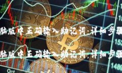 如何在TP钱包电脑版中正确