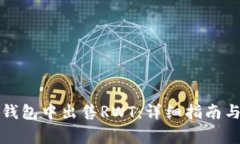 如何在TP钱包中出售RWT：详