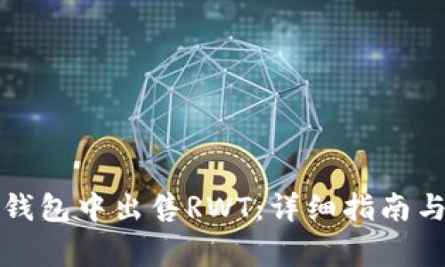 如何在TP钱包中出售RWT：详细指南与注意事项