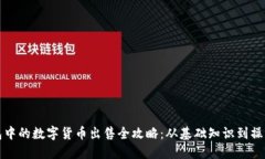 TP钱包中的数字货币出售全
