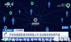 一步步教你如何使用TP钱包