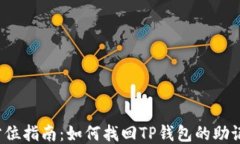 全方位指南：如何找回T