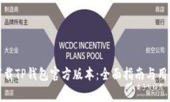 如何安全下载TP钱包官方版