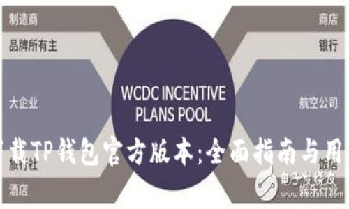 如何安全下载TP钱包官方版本：全面指南与用户注意事项