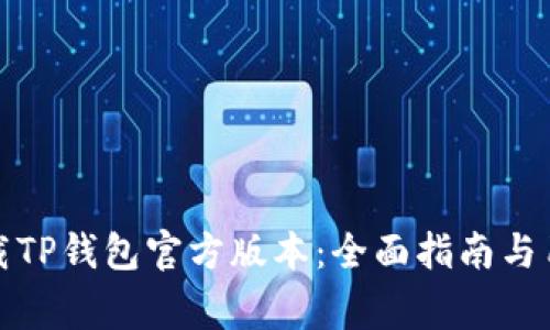 如何安全下载TP钱包官方版本：全面指南与用户注意事项
