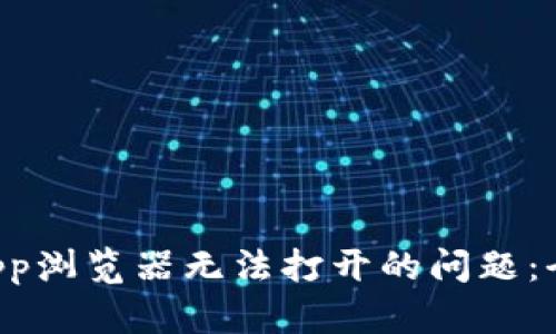 如何解决TP钱包DApp浏览器无法打开的问题：全面指南与解决方案